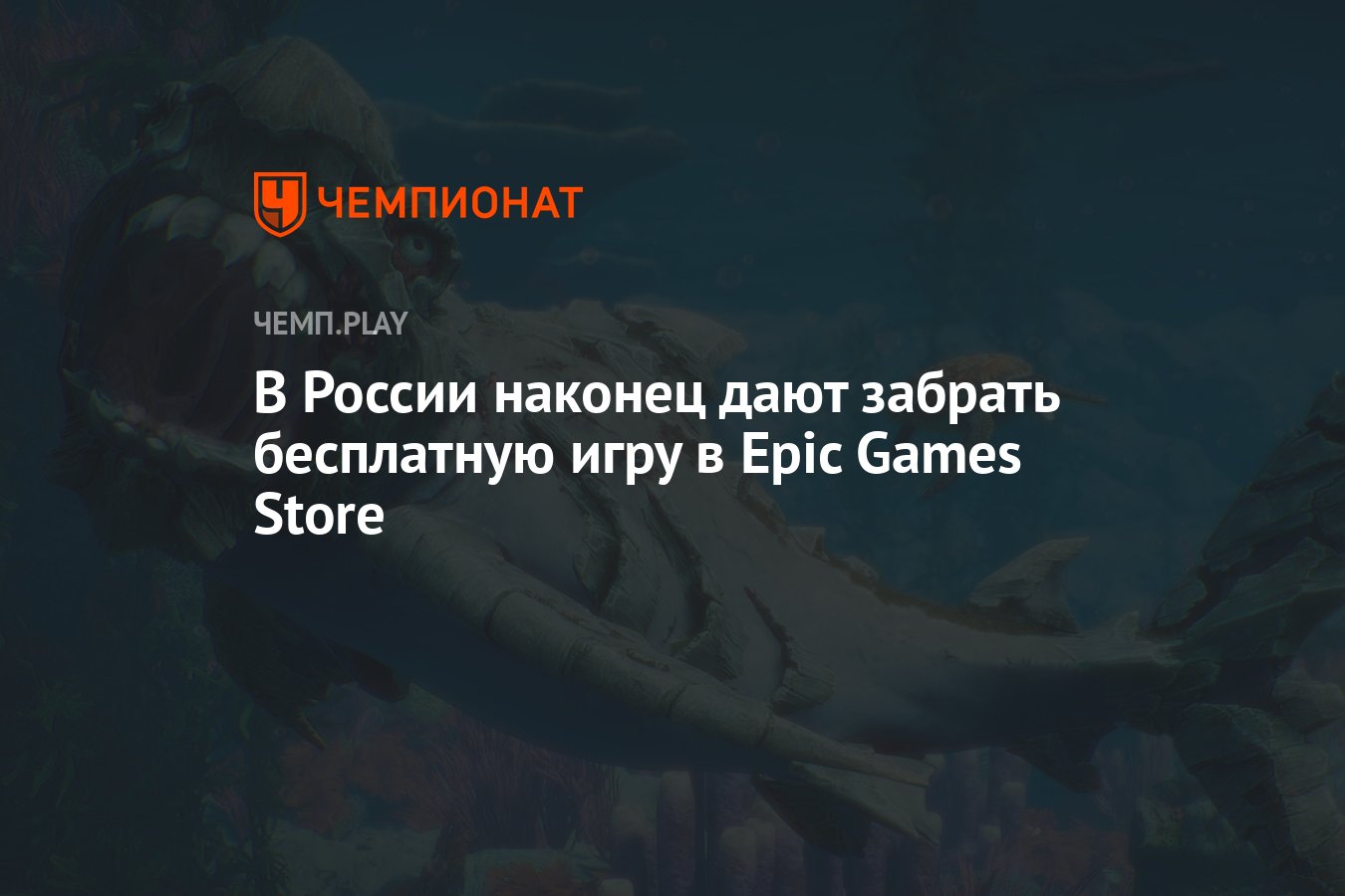 В России наконец дают забрать бесплатную игру в Epic Games Store - Чемпионат