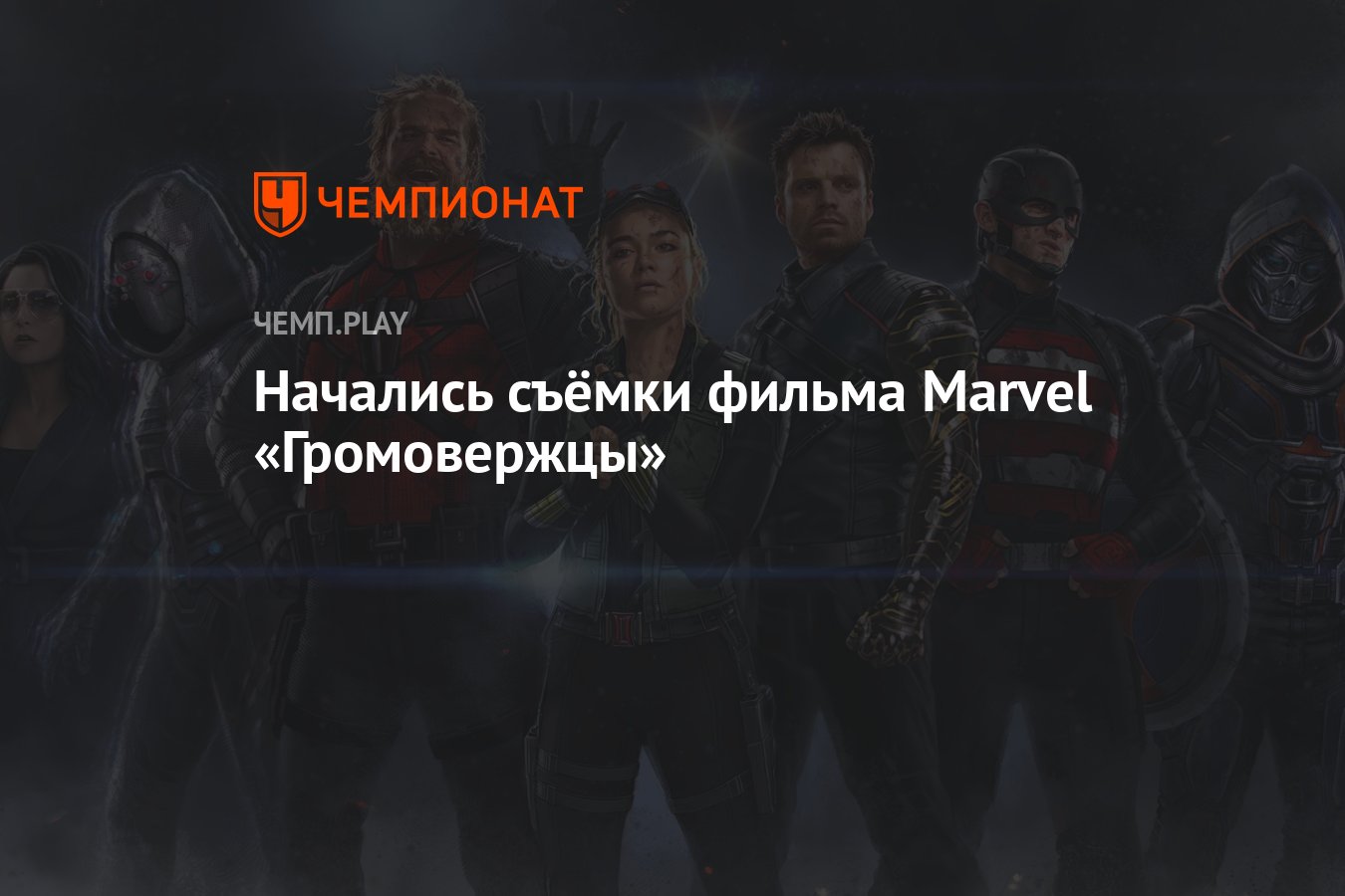 Начались съёмки фильма Marvel &quot;<b>Громовержцы</b>&quot; .