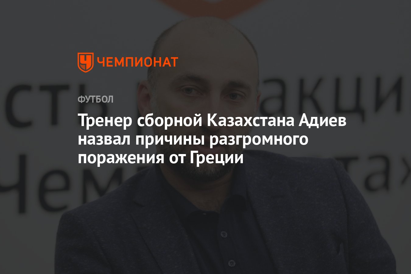 Тренер сборной Казахстана Адиев назвал причины разгромного поражения от  Греции - Чемпионат