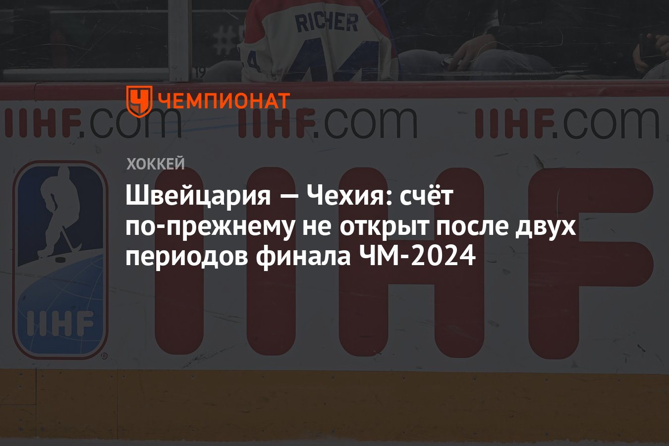 Швейцария — Чехия: счёт по-прежнему не открыт после двух периодов финала  ЧМ-2024 - Чемпионат