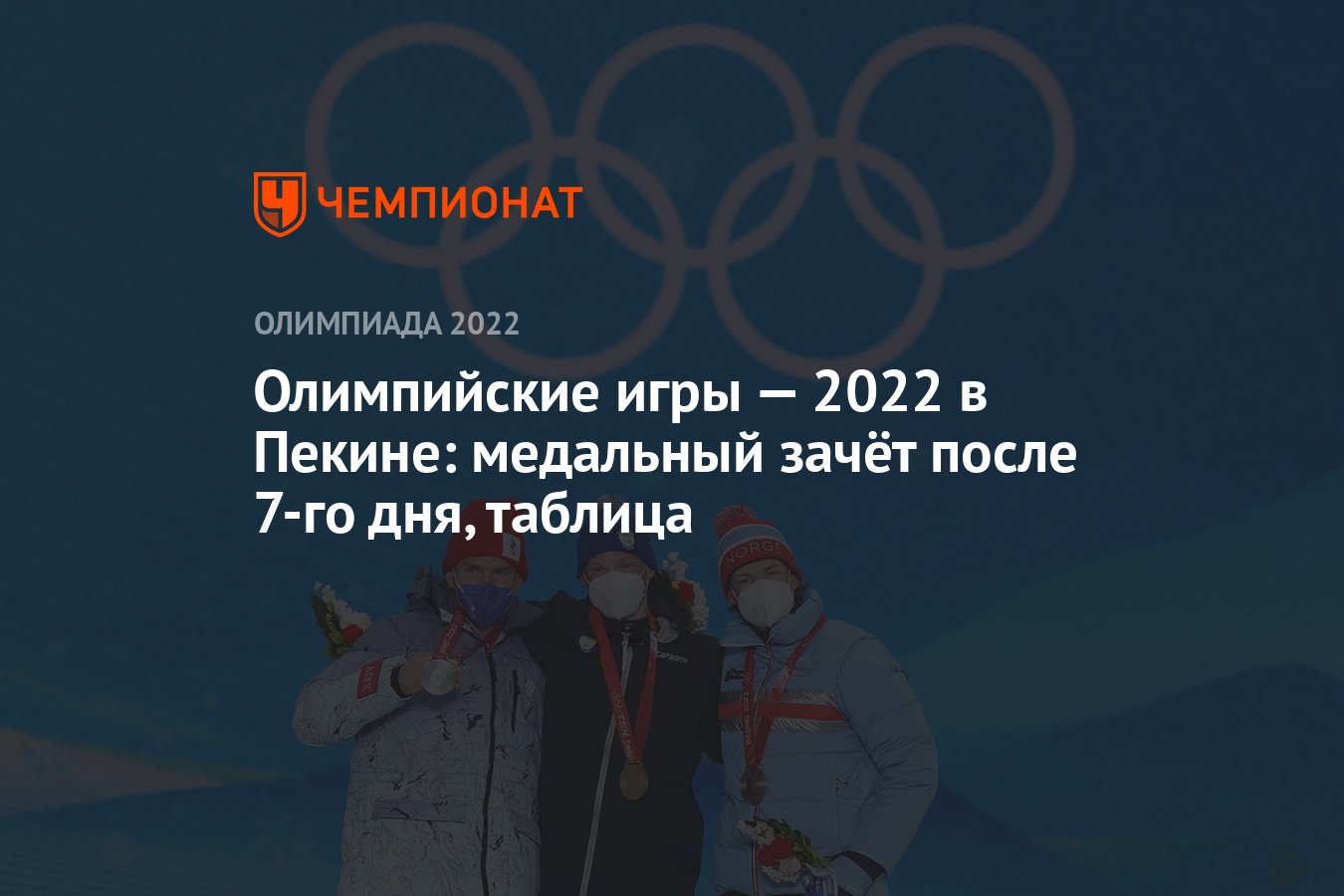 Зимняя Олимпиада — 2022 в Пекине: медальный зачёт после 7-го дня, 11  февраля, таблица, ОИ-2022 - Чемпионат