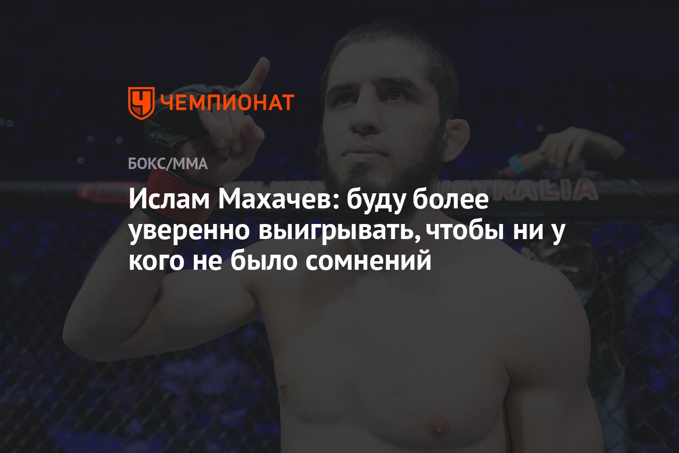 Ислам Махачев: буду более уверенно выигрывать, чтобы ни у кого не было  сомнений - Чемпионат