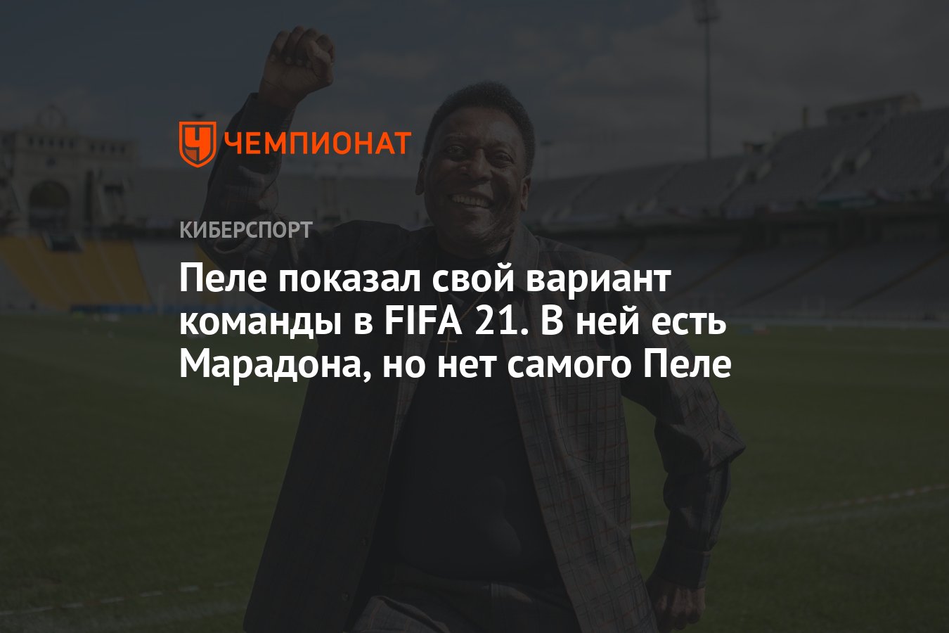 Пеле показал свой вариант команды в FIFA 21. В ней есть Марадона, но нет  самого Пеле - Чемпионат