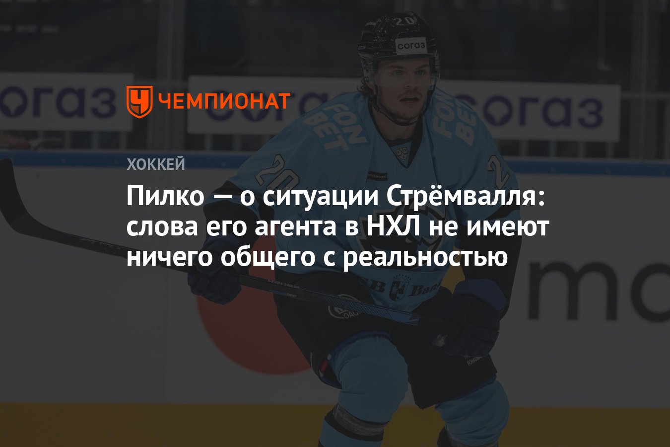 Пилко — о ситуации Стрёмвалля: слова его агента в НХЛ не имеют ничего  общего с реальностью - Чемпионат