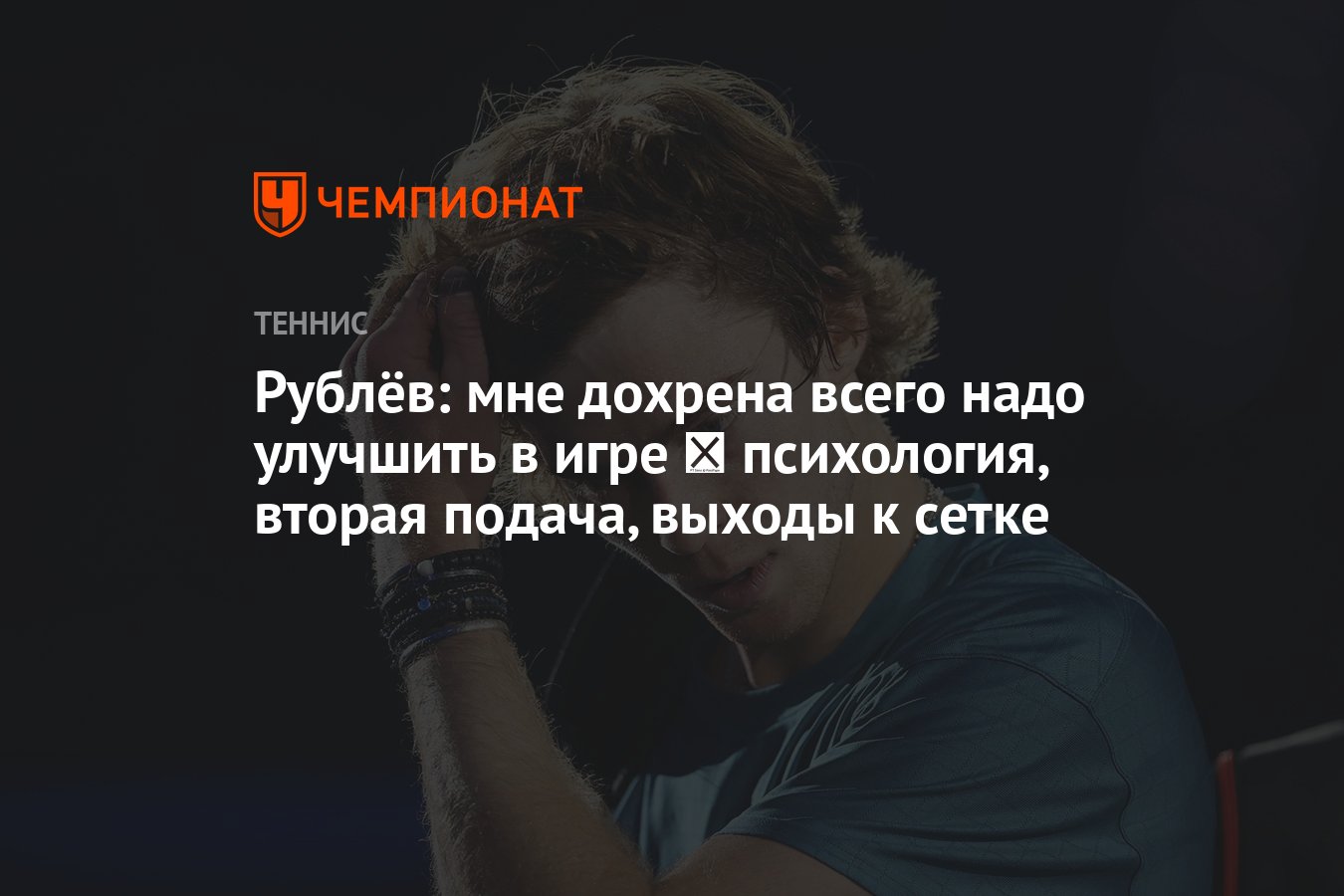 Рублёв: мне дохрена всего надо улучшить в игре ― психология, вторая подача,  выходы к сетке - Чемпионат