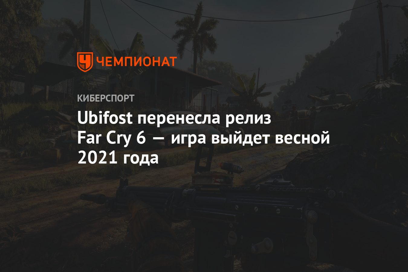 Ubifost перенесла релиз Far Cry 6 — игра выйдет весной 2021 года - Чемпионат