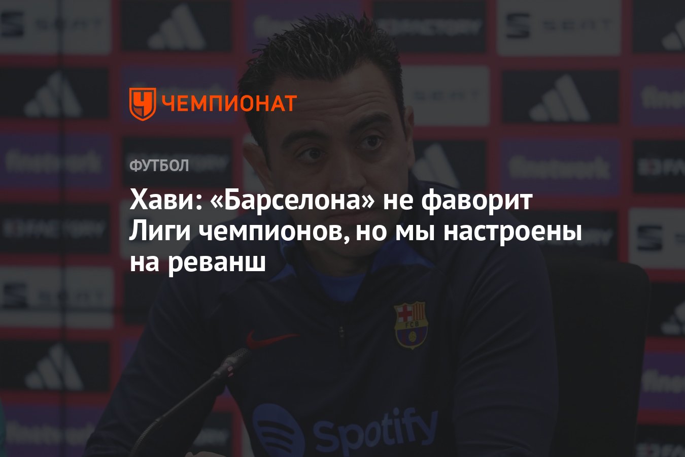 Хави: «Барселона» не фаворит Лиги чемпионов, но мы настроены на реванш -  Чемпионат