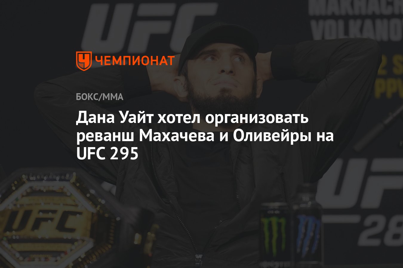 Дана Уайт хотел организовать реванш Махачева и Оливейры на UFC 295 -  Чемпионат