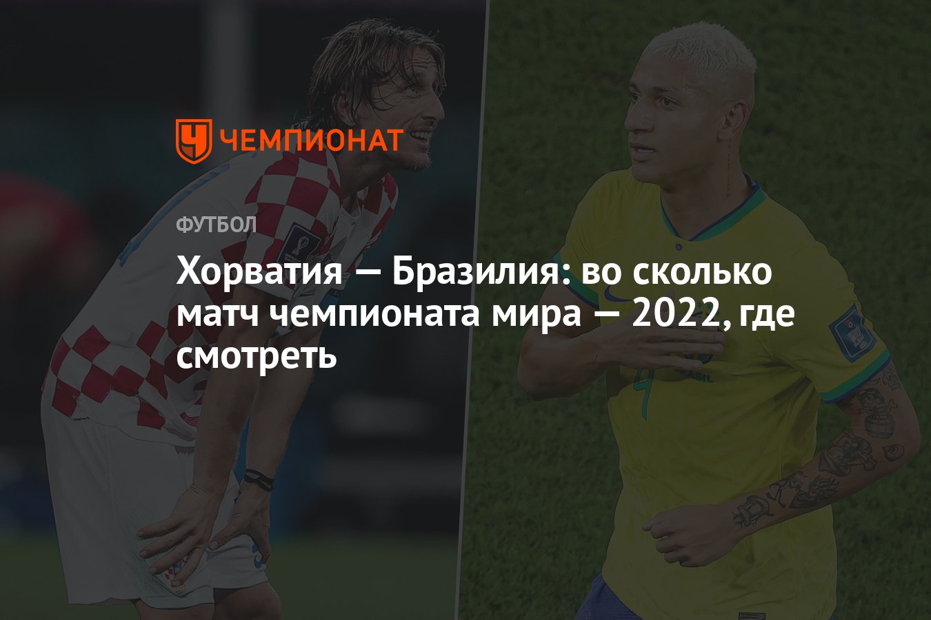 Хорватия — Бразилия: во сколько матч чемпионата мира — 2022, где смотреть -  Чемпионат