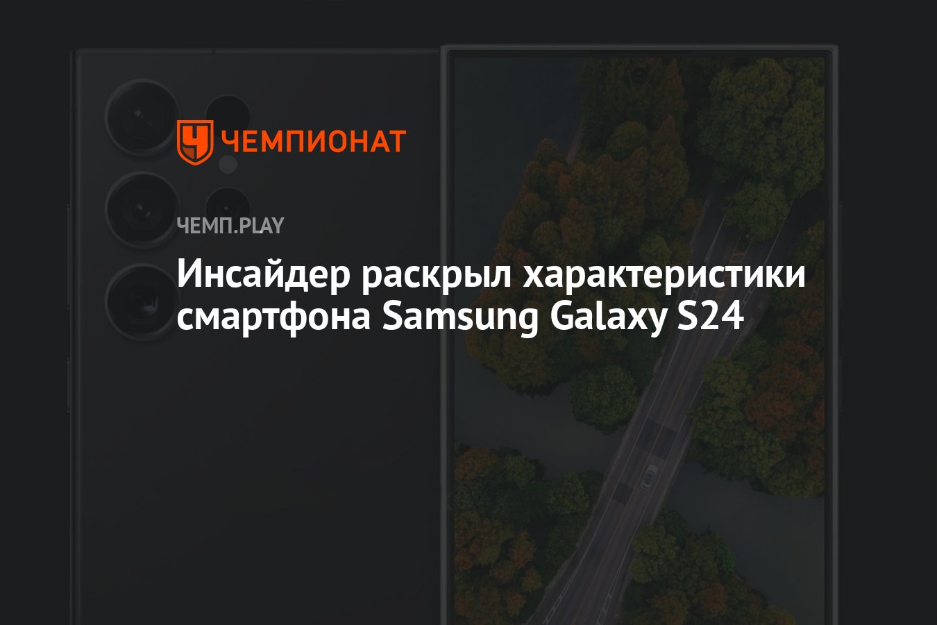 Инсайдер раскрыл характеристики смартфона Samsung Galaxy S24 - Чемпионат