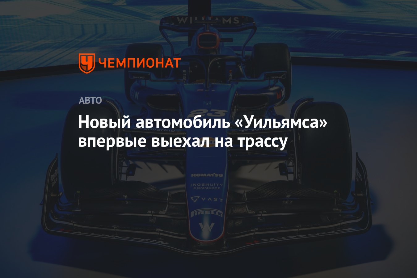 Новый автомобиль «Уильямса» впервые выехал на трассу - Чемпионат