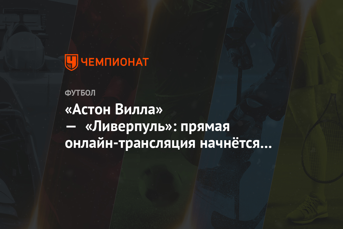 Прямая онлан трансляция астон вилла ливерпуль Прямая онлан трансляция астон вилла ливерпуль