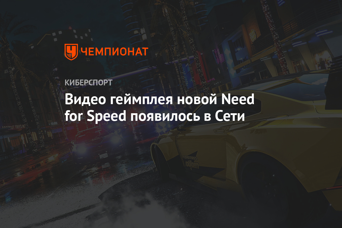 Видео геймплея новой Need for Speed появилось в Сети - Чемпионат