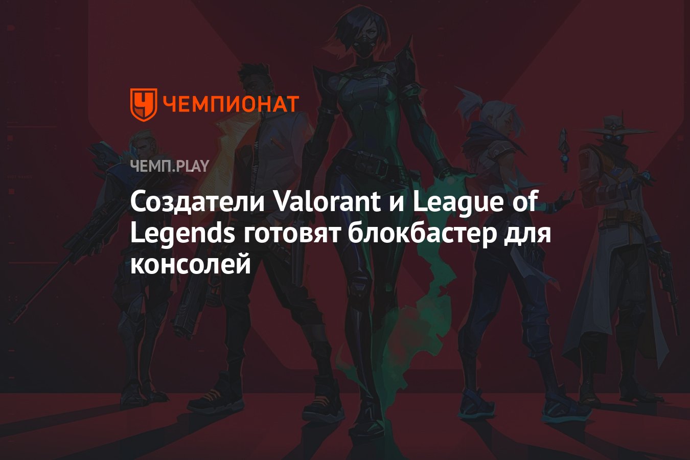 Создатели Valorant и League of Legends готовят блокбастер для консолей -  Чемпионат