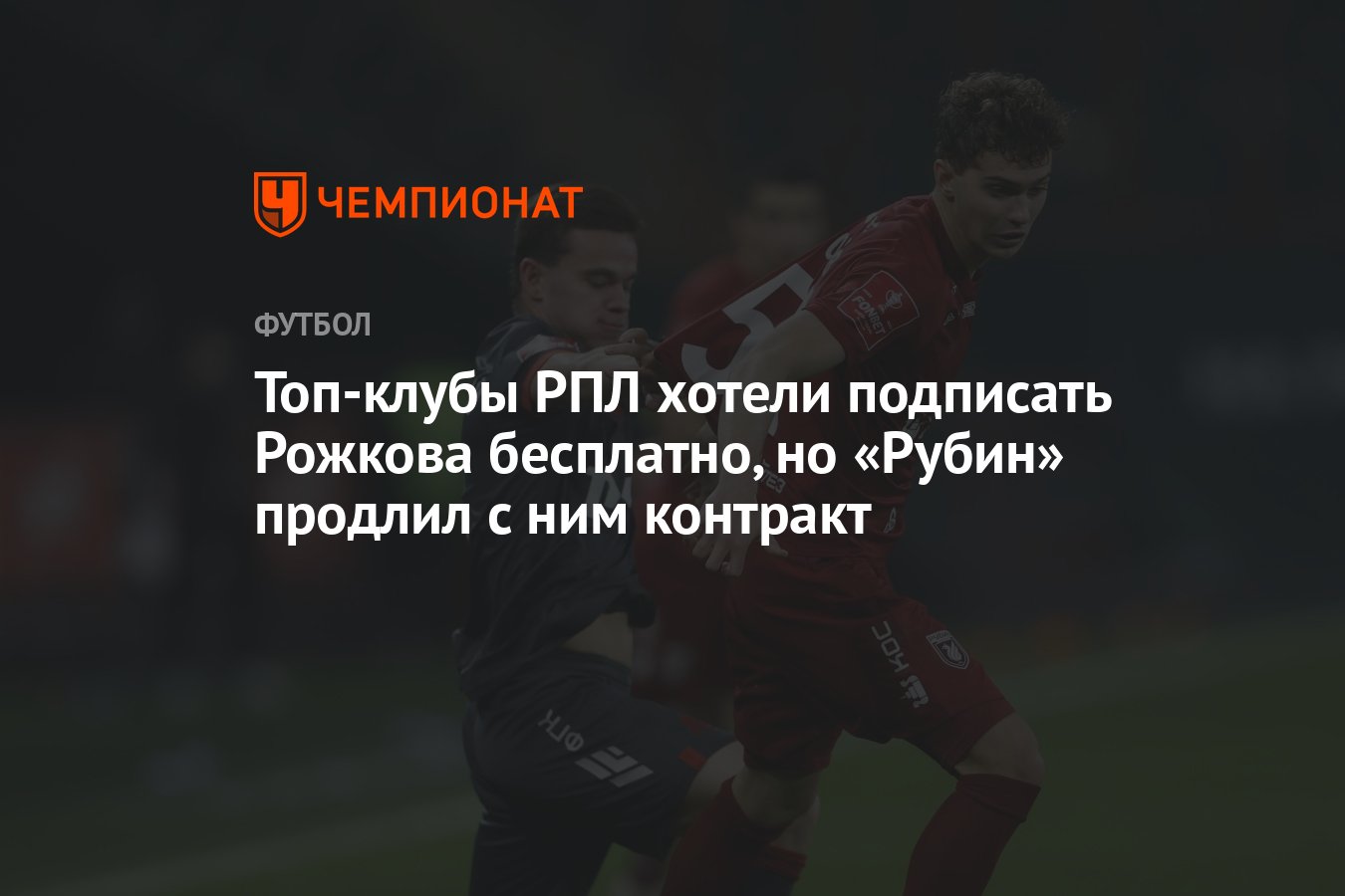 Топ-клубы РПЛ хотели подписать Рожкова бесплатно, но «Рубин» продлил с ним  контракт - Чемпионат