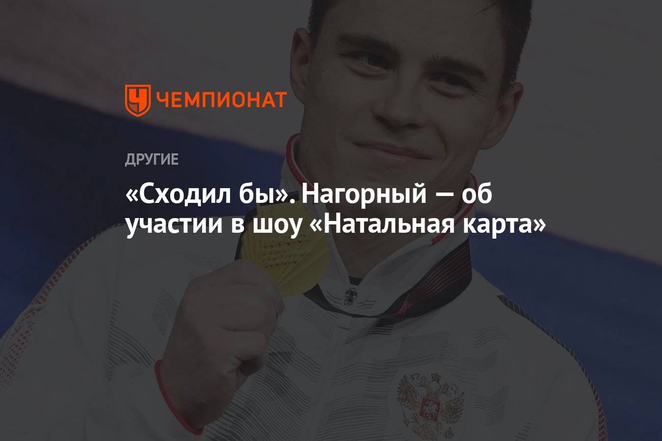 Сходил бы». Нагорный — об участии в шоу «Натальная карта» - Чемпионат