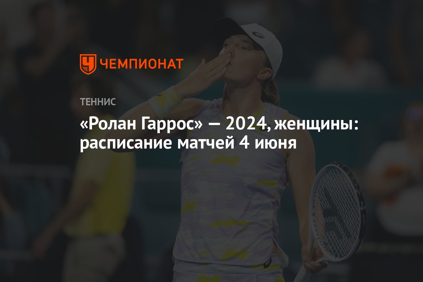 Ролан Гаррос» — 2024, женщины: расписание матчей 4 июня - Чемпионат