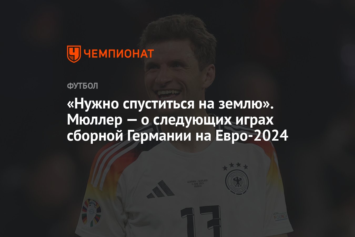 Нужно спуститься на землю». Мюллер — о следующих играх сборной Германии на  Евро-2024 - Чемпионат