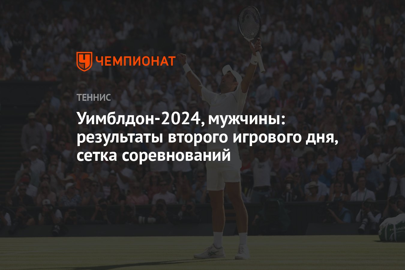 Теннис уимблдон 2024 календарь расписание игр мужчины. Wimbledon message с переводом. Теннис уимблдон 2024 календарь расписание игр мужчины. Лаун теннис. Федерер ттх.
