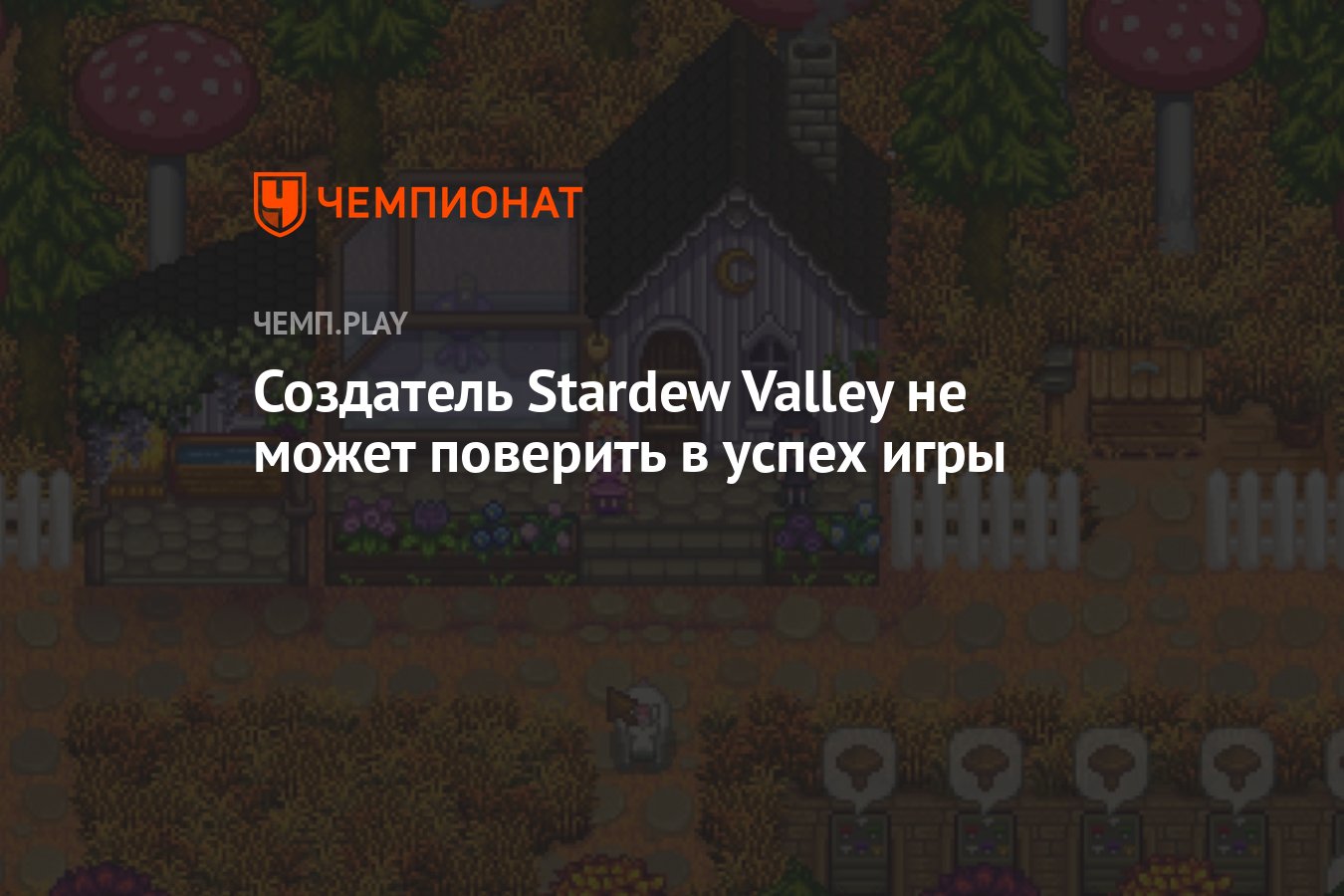 Создатель Stardew Valley не может поверить в успех игры - Чемпионат