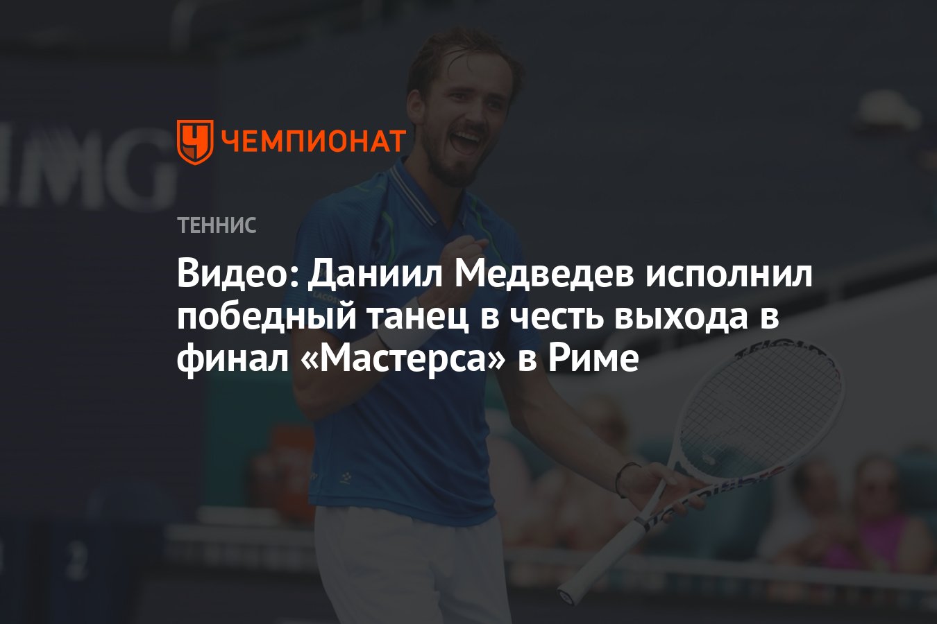 Видео: Даниил Медведев исполнил победный танец в честь выхода в финал  «Мастерса» в Риме - Чемпионат