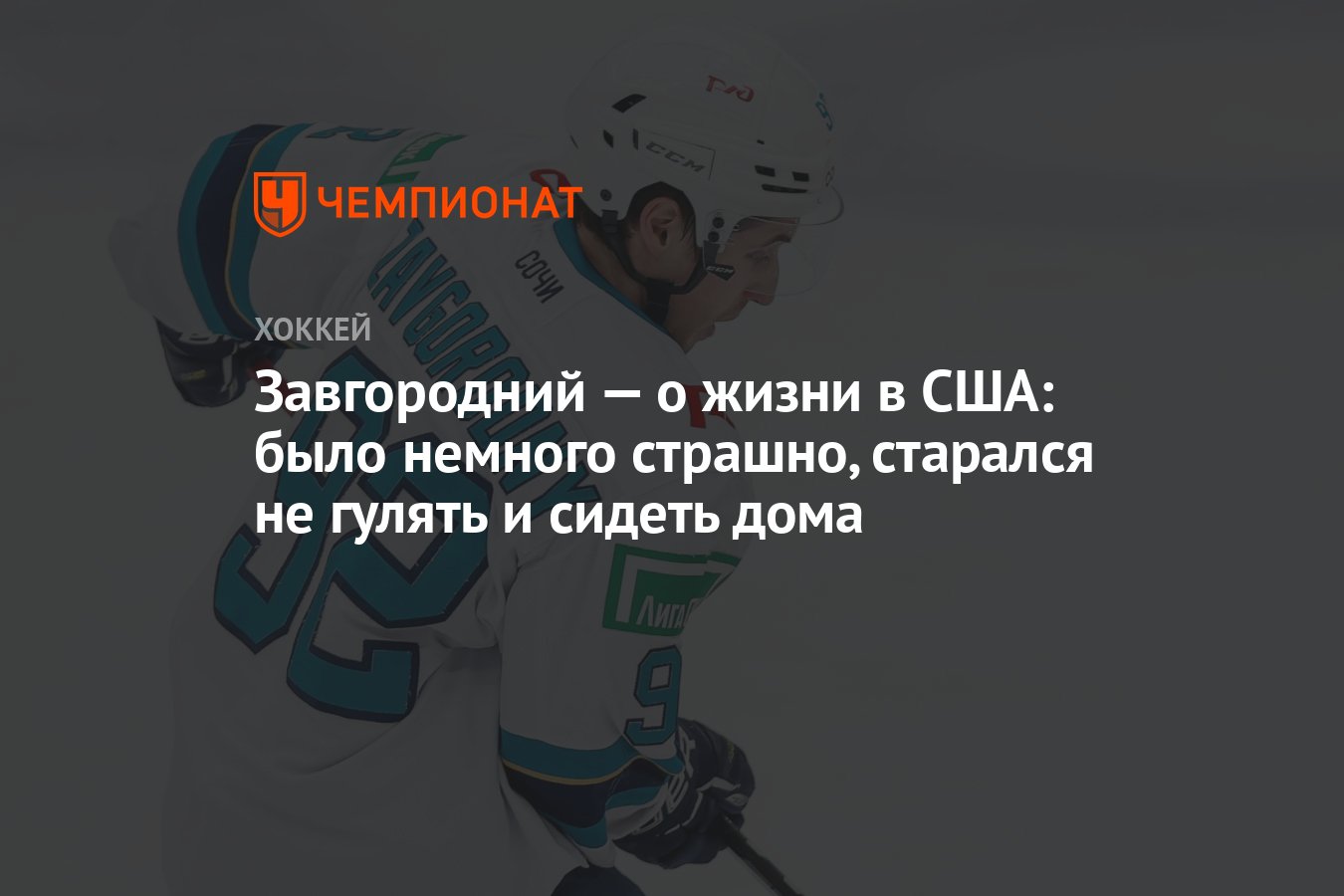 Завгородний — о жизни в США: было немного страшно, старался не гулять и сидеть  дома - Чемпионат