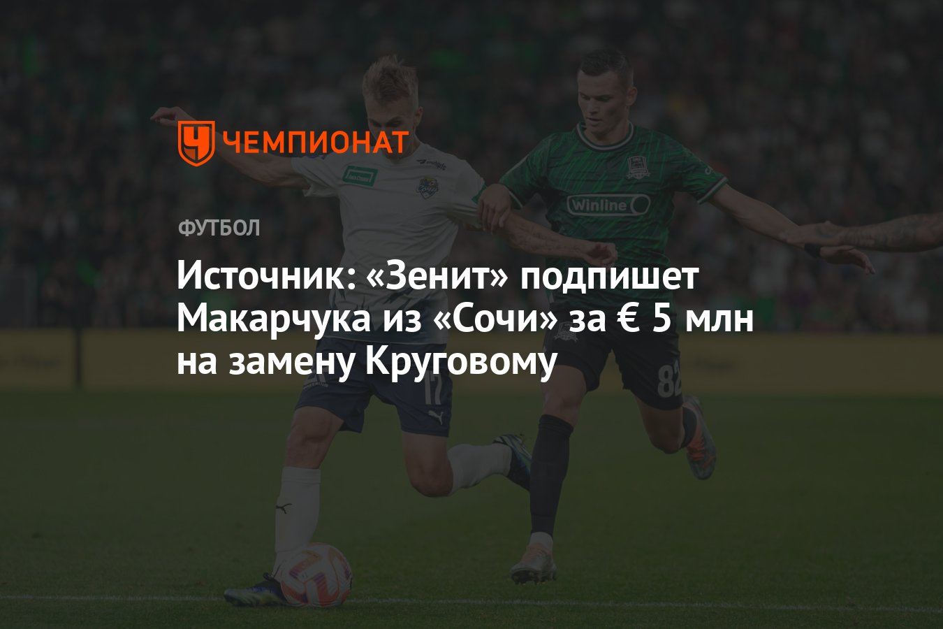 Источник: «Зенит» подпишет Макарчука из «Сочи» за € 5 млн на замену  Круговому - Чемпионат