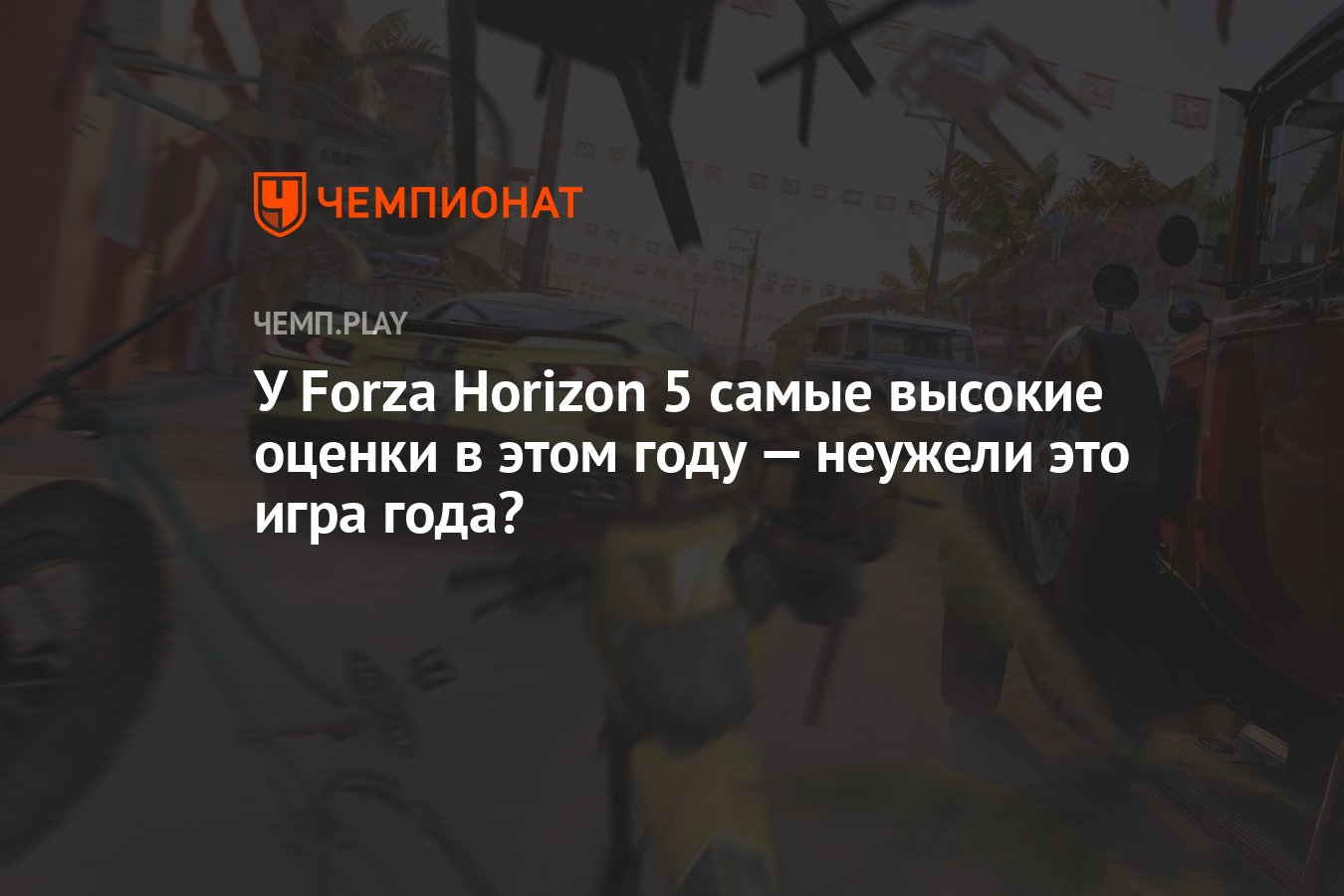 У Forza Horizon 5 самые высокие оценки в этом году — неужели это игра года?  - Чемпионат