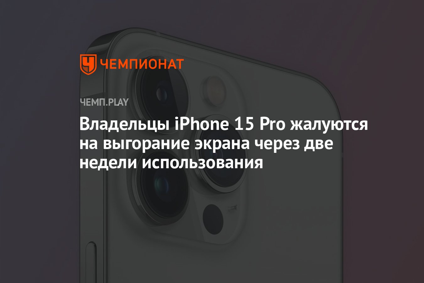 Владельцы iPhone 15 Pro жалуются на выгорание экрана через две недели  использования - Чемпионат