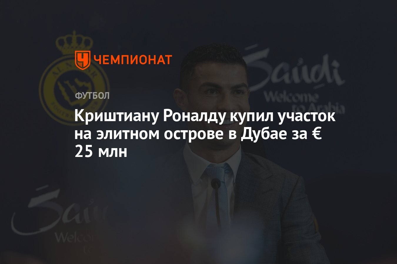 Криштиану Роналду купил участок на элитном острове в Дубае за € 25 млн -  Чемпионат