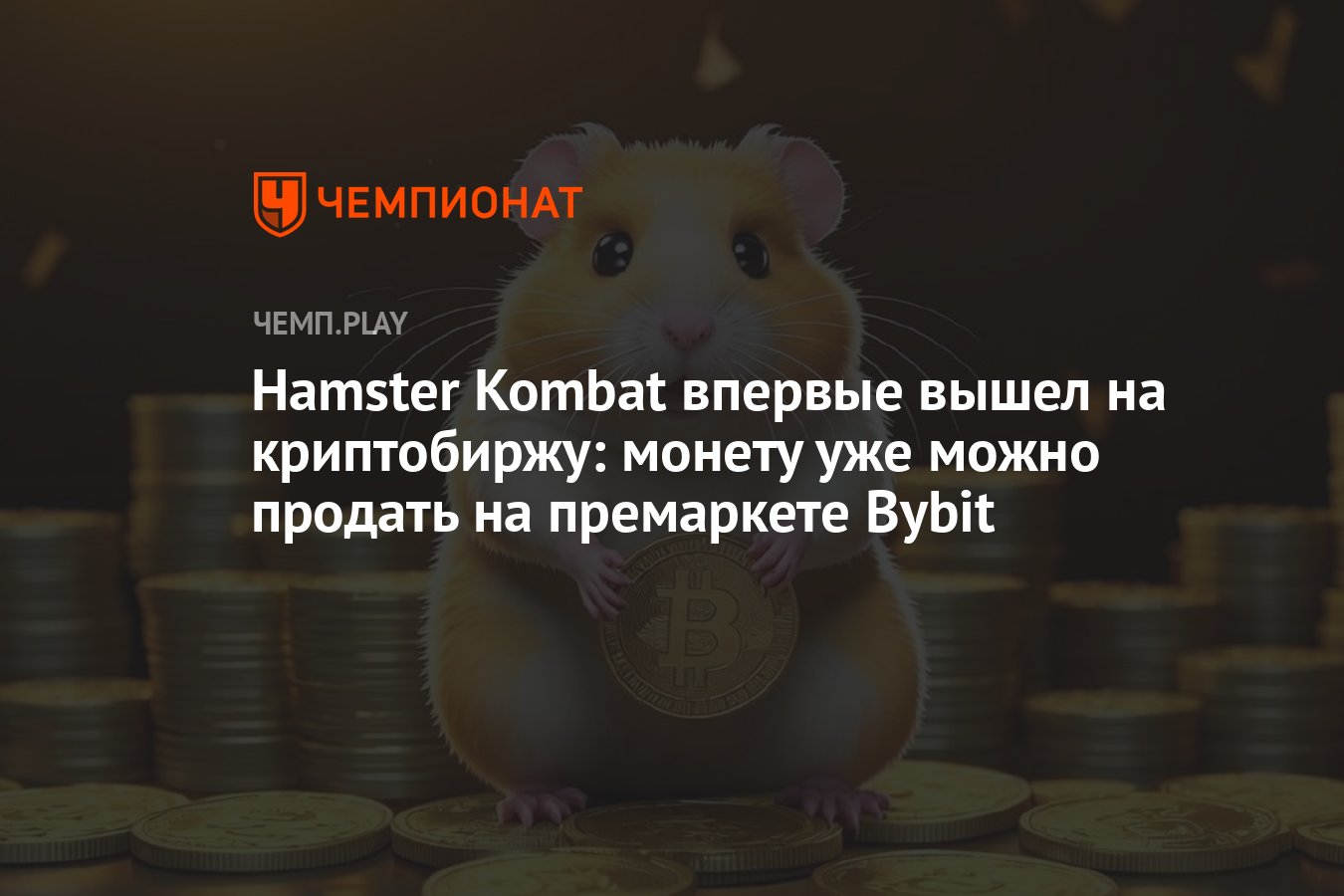 Hamster Kombat вышел на первую криптобиржу с листингом — монету из «Хомяка»  уже можно продать на премаркете Bybit - Чемпионат