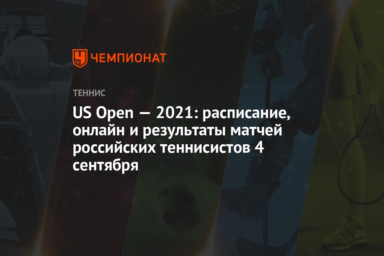 US Open — 2021: расписание, онлайн и результаты матчей российских  теннисистов 4 сентября - Чемпионат