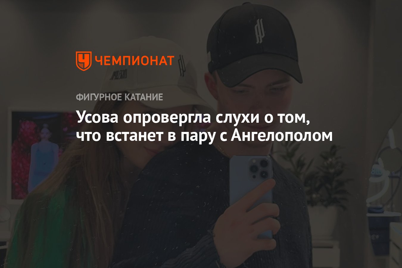 Усова опровергла слухи о том, что встанет в пару с Ангелополом - Чемпионат