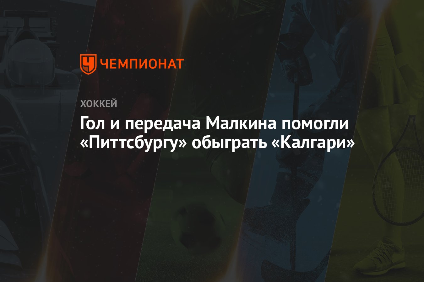 Гол и передача Малкина помогли «Питтсбургу» обыграть «Калгари» - Чемпионат