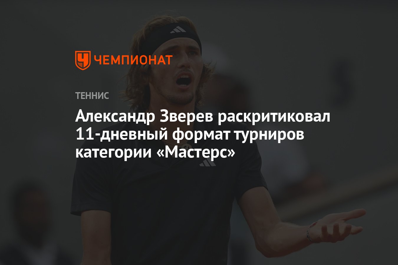 Александр Зверев раскритиковал 11-дневный формат турниров категории  «Мастерс» - Чемпионат