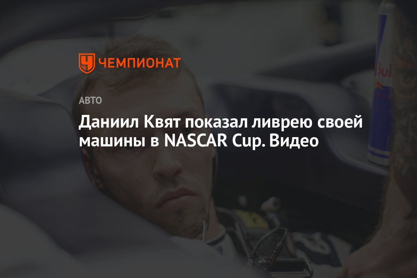 Даниил Квят показал ливрею своей машины в NASCAR Cup. Видео - Чемпионат