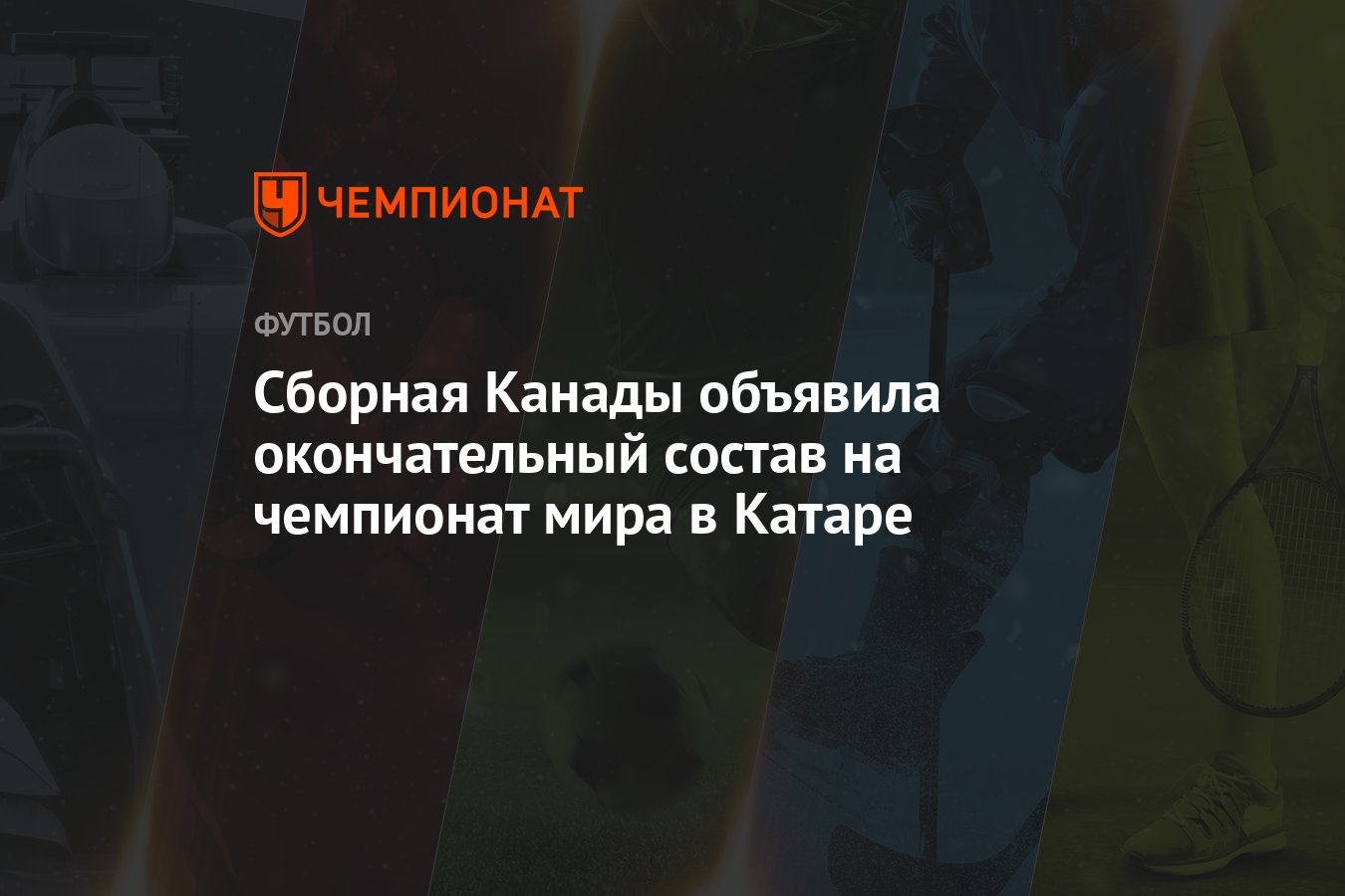 Сборная Канады объявила окончательный состав на чемпионат мира в Катаре