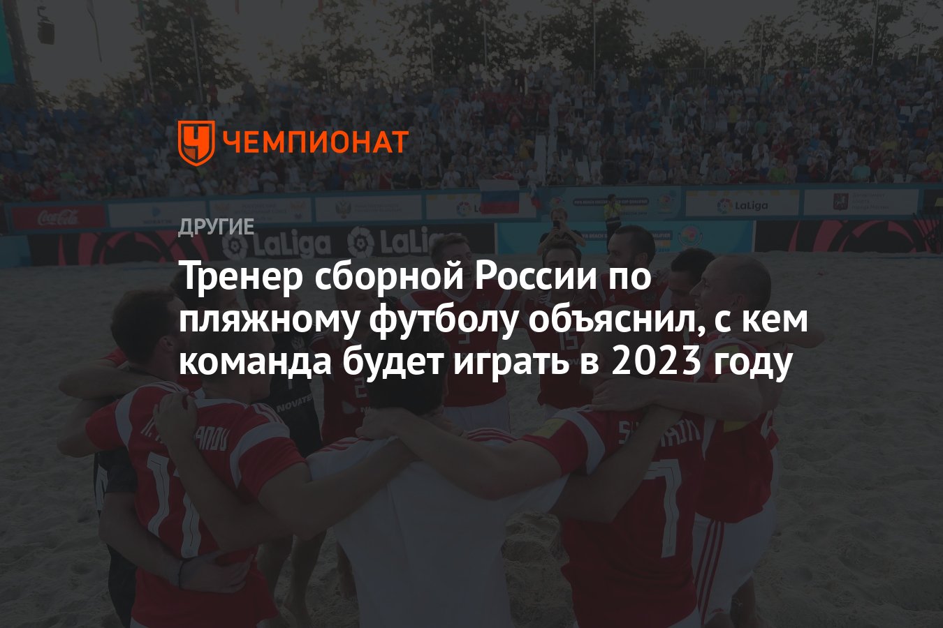 Тренер сборной России по пляжному футболу объяснил, с кем команда будет  играть в 2023 году - Чемпионат