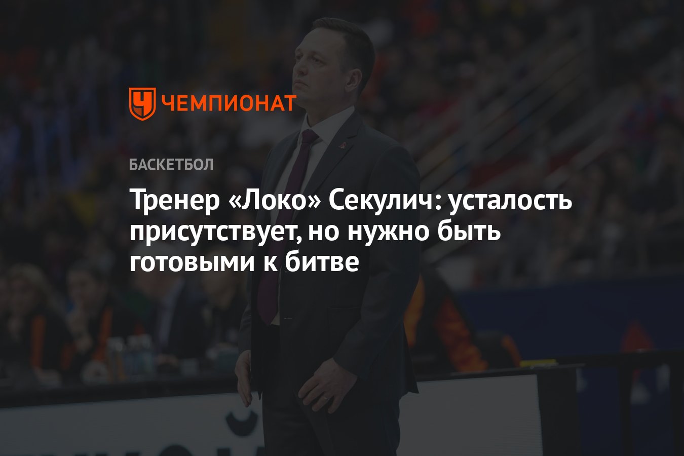 Тренер «Локо» Секулич: усталость присутствует, но нужно быть готовыми к  битве - Чемпионат