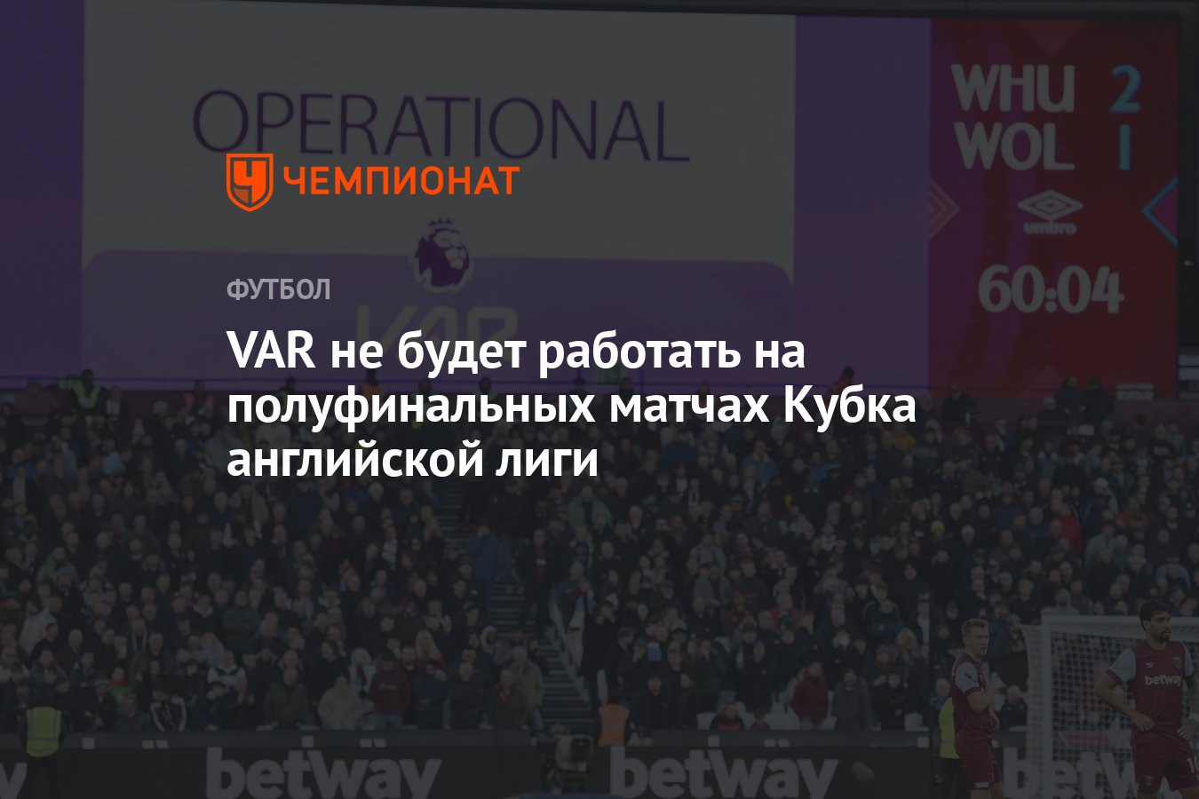 VAR не будет работать на полуфинальных матчах Кубка английской лиги -  Чемпионат