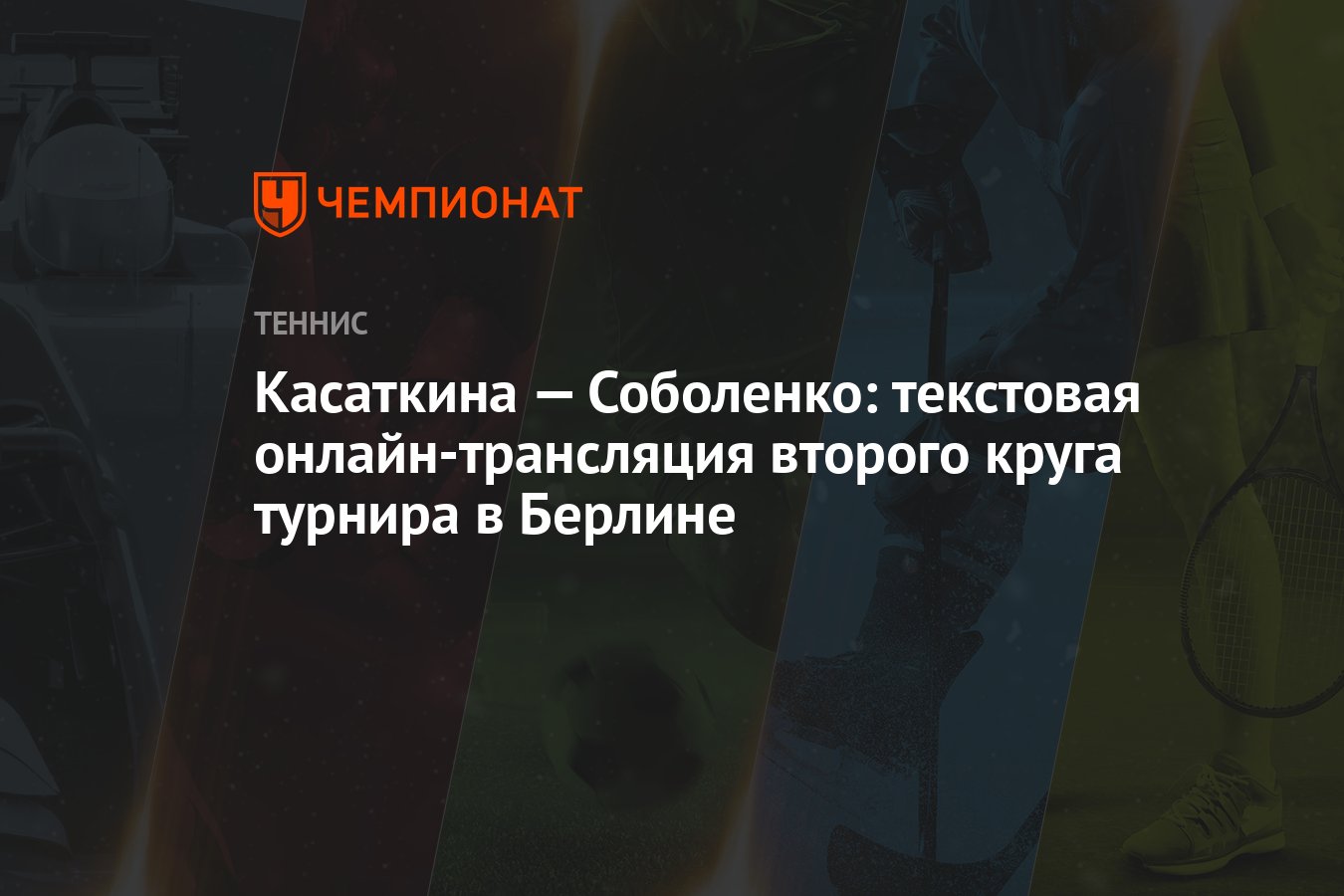 Касаткина — Соболенко: текстовая онлайн-трансляция второго круга турнира в  Берлине