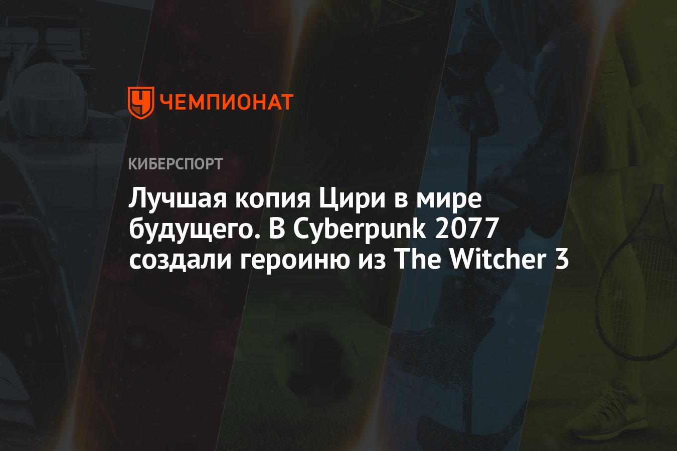 Лучшая копия Цири в мире будущего. В Cyberpunk 2077 создали героиню из The  Witcher 3 - Чемпионат