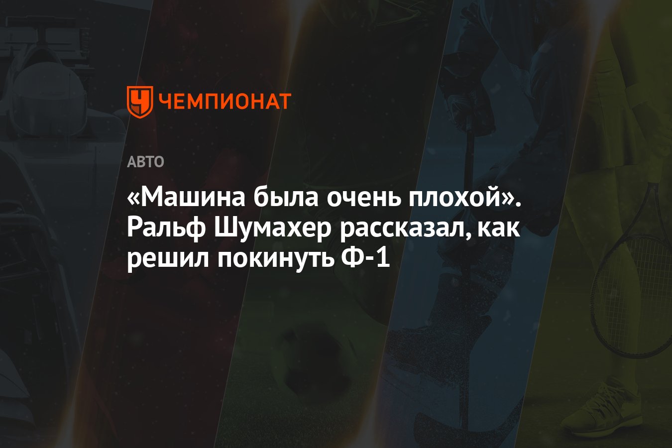 «Машина была очень плохой». Ральф Шумахер рассказал, как решил покинуть Ф-1