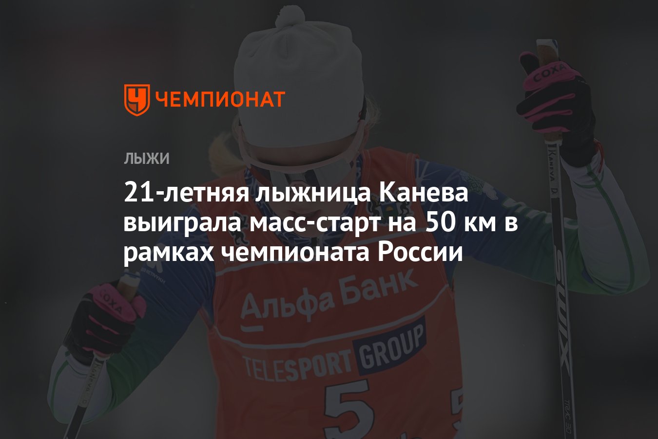 21-летняя лыжница Канева выиграла масс-старт на 50 км в рамках чемпионата  России - Чемпионат