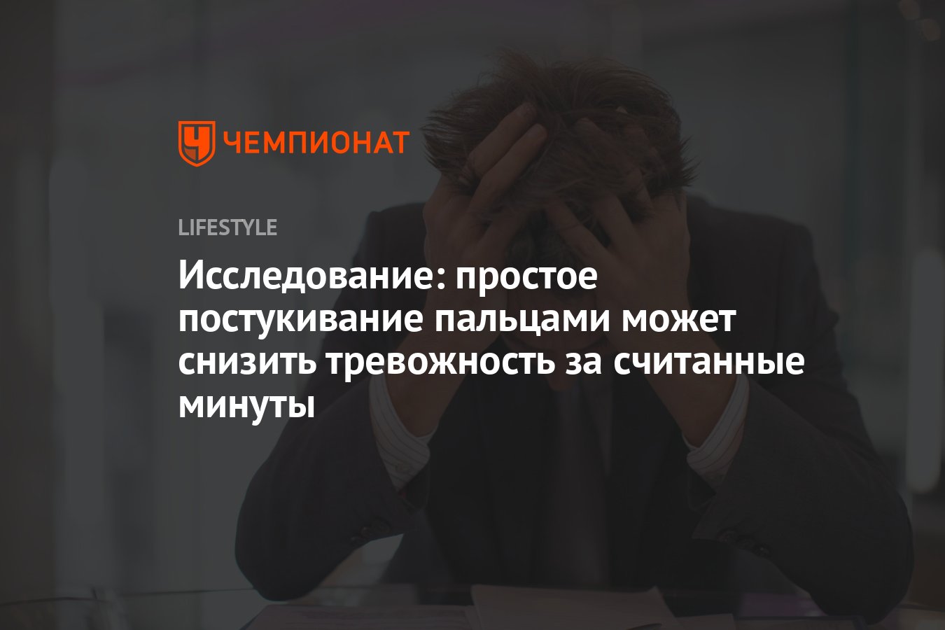 Исследование: простое постукивание пальцами может снизить тревожность за  считанные минуты - Чемпионат