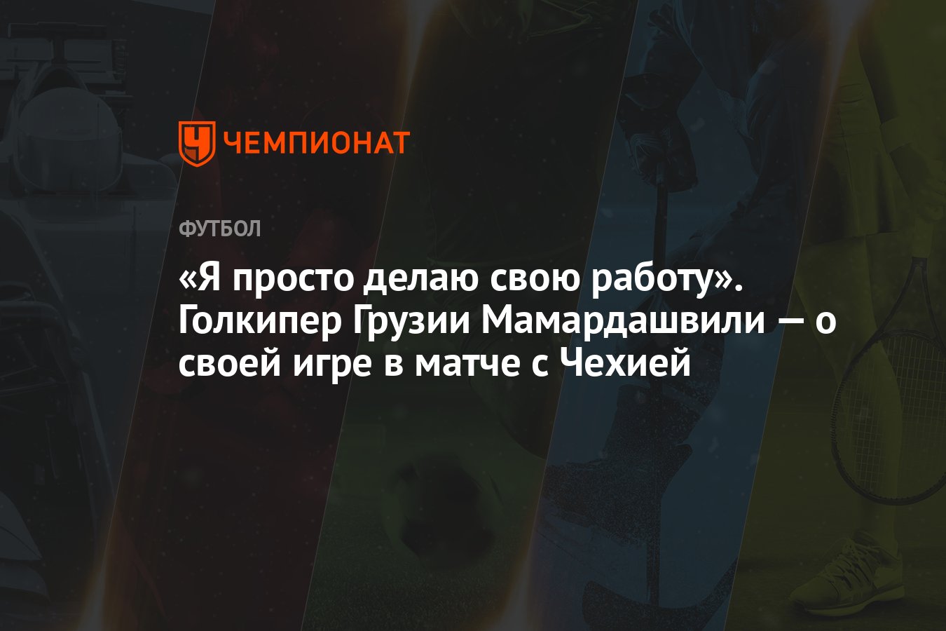 Я просто делаю свою работу». Голкипер Грузии Мамардашвили — о своей игре в  матче с Чехией - Чемпионат