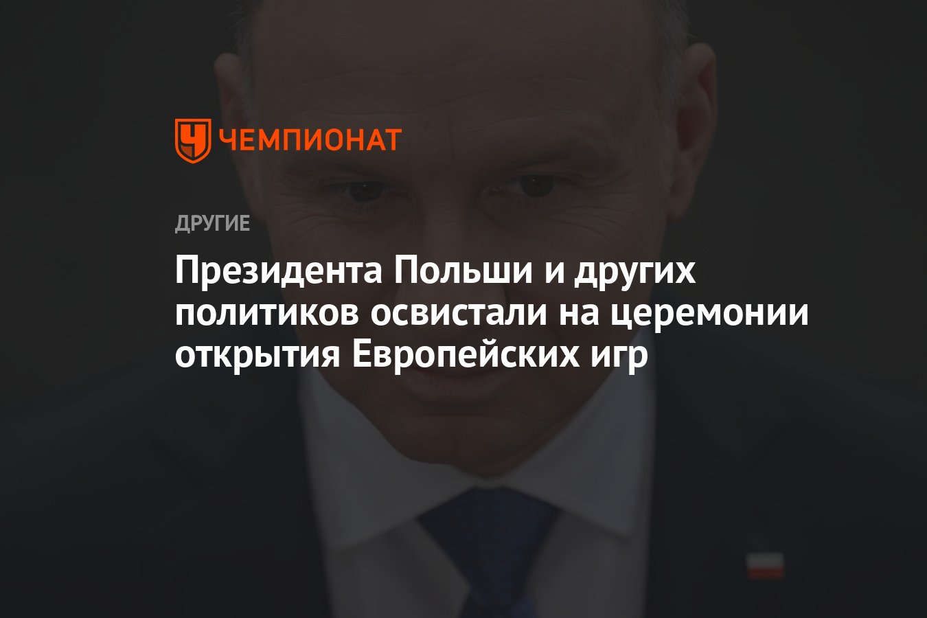 Президента Польши и других политиков освистали на церемонии открытия  Европейских игр - Чемпионат