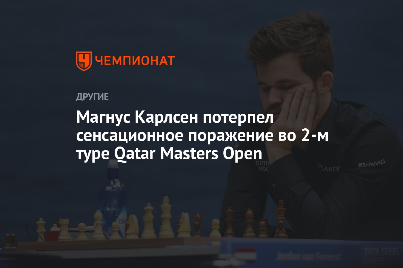 Магнус Карлсен потерпел сенсационное поражение во 2-м туре Qatar Masters  Open - Чемпионат