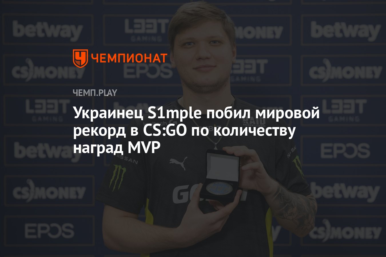 Украинец S1mple побил мировой рекорд в CS:GO по количеству наград MVP -  Чемпионат