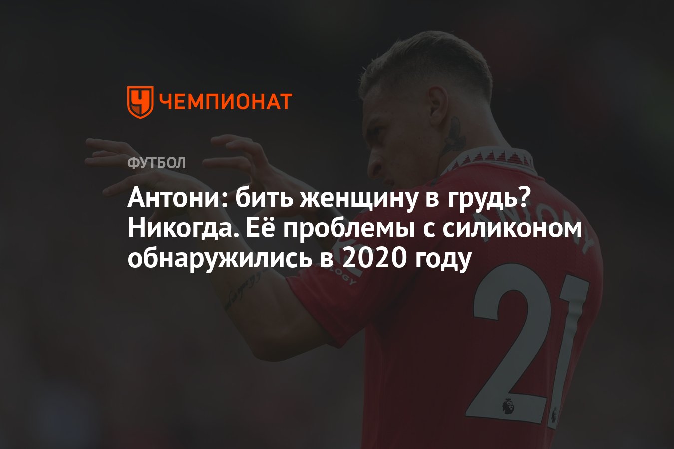 Антони: бить женщину в грудь? Никогда. Её проблемы с силиконом обнаружились  в 2020 году - Чемпионат